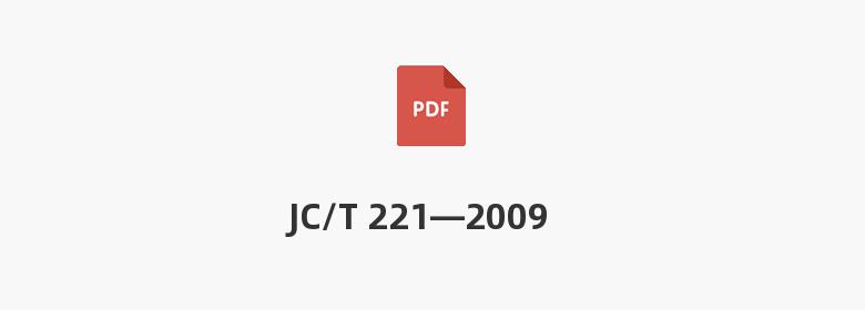 JC/T 221—2009